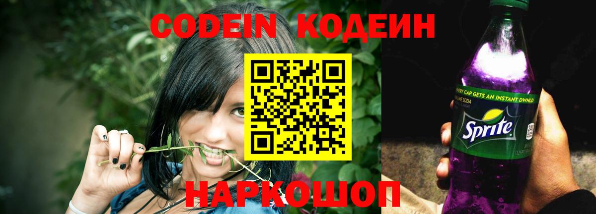 Codein напиток Lean (лин) Йошкар-Ола